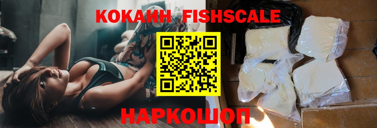 Якутск  КОКАИН Fish Scale  Вход с VPN 